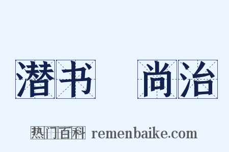 潜书・尚治是什么意思的图片